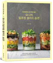 다이어트와 건강 루틴 잡는 요니의 밀프렙 샐러드 습관(건강 잡는 시리즈)