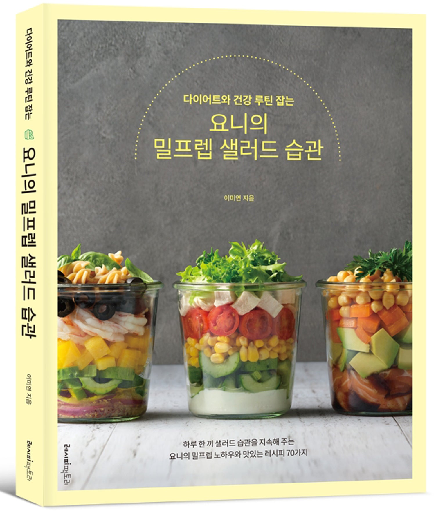 다이어트와 건강 루틴 잡는 요니의 밀프렙 샐러드 습관(건강 잡는 시리즈)