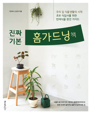 진짜 기본 홈가드닝책
