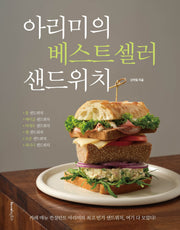 아리미의 베스트셀러 샌드위치