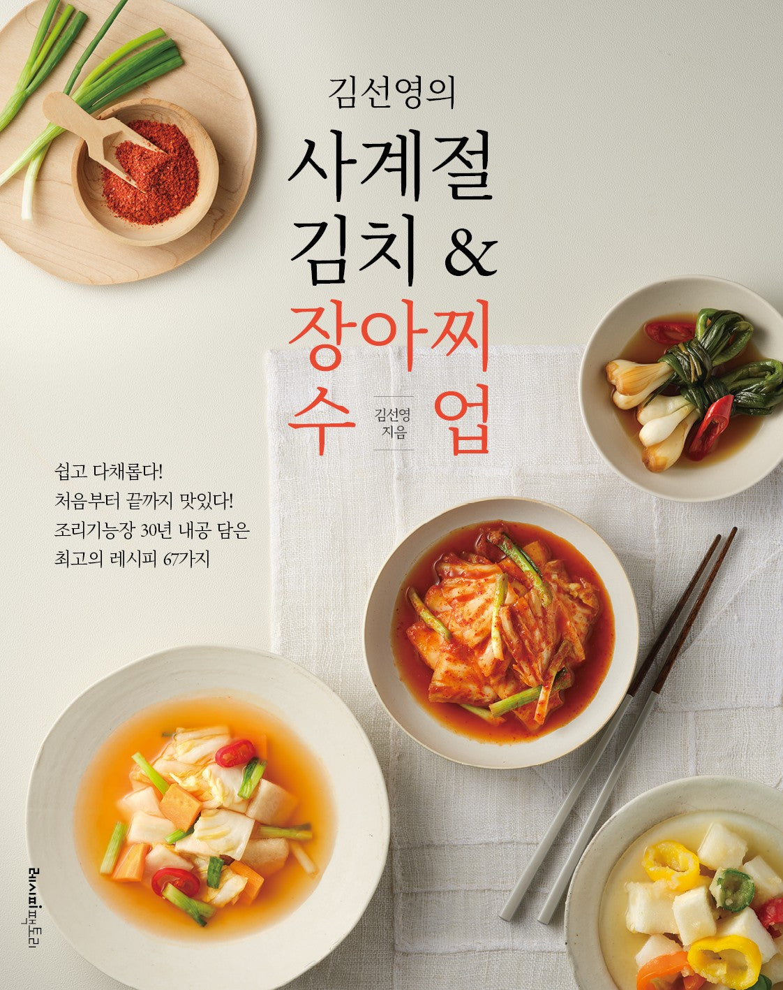 김선영의 사계절 김치 & 장아찌 수업
