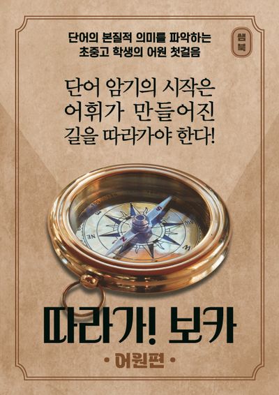 따라가! 보카: 어원편