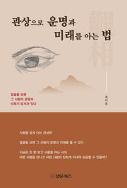 관상으로 운명과 미래를 아는법