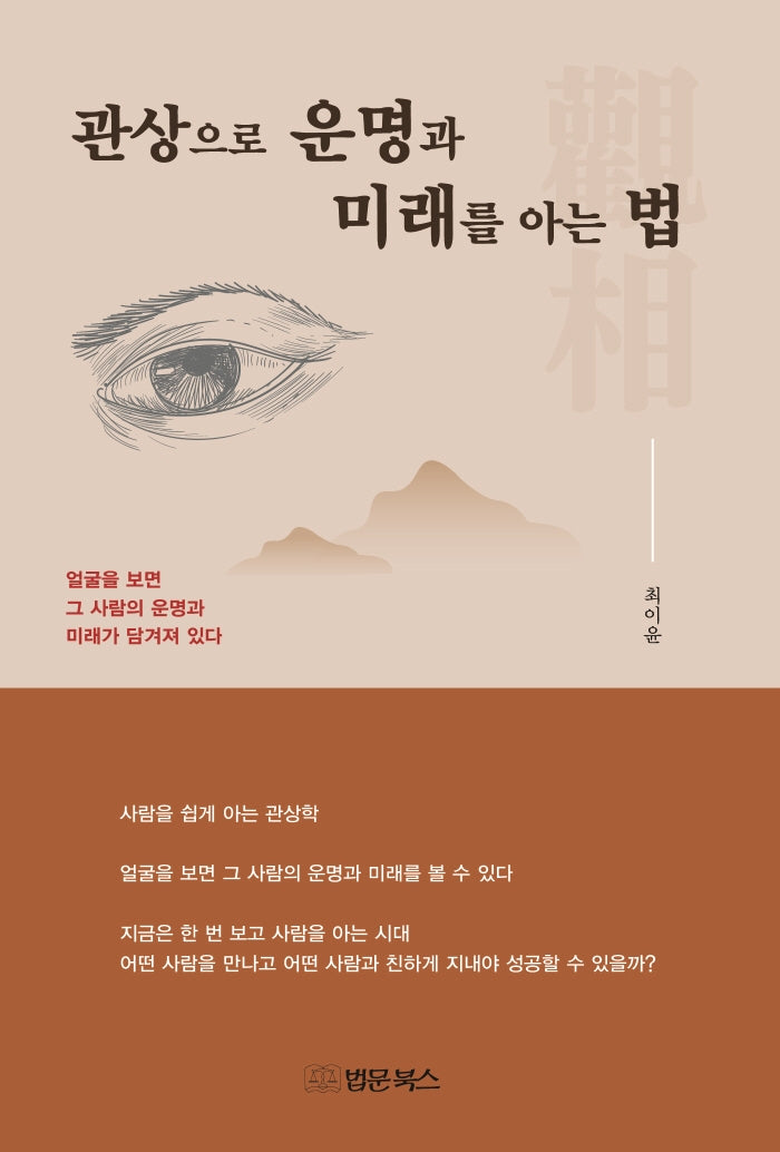 관상으로 운명과 미래를 아는법