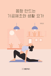 몸짱 만드는 기공체조와 생활요가