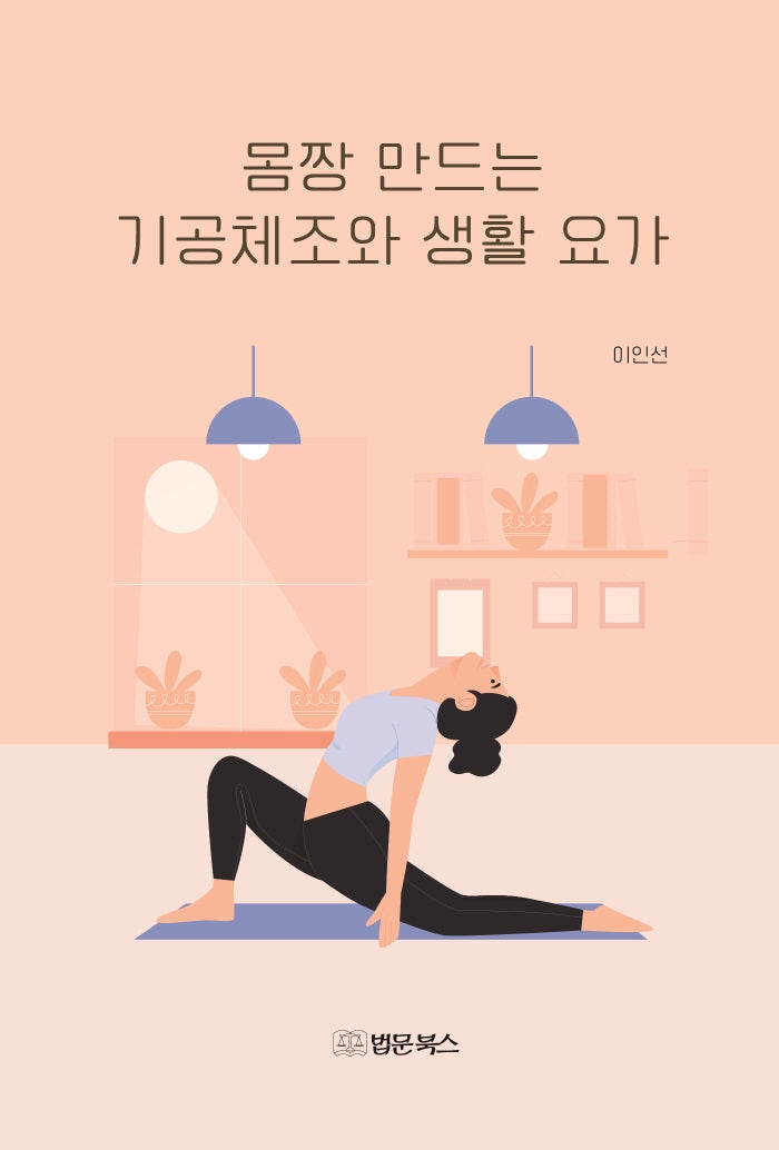 몸짱 만드는 기공체조와 생활요가