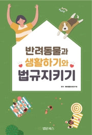 반려동물과 생활하기와 법규지키기