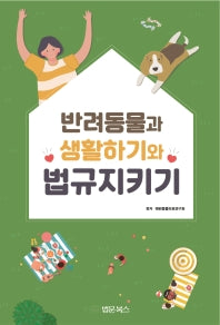 반려동물과 생활하기와 법규지키기