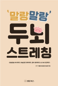 말랑말랑 두뇌 스트레칭