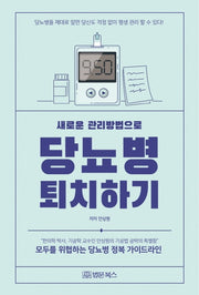 새로운 관리방법으로 당뇨병 퇴치하기