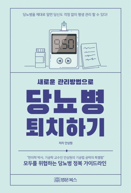 새로운 관리방법으로 당뇨병 퇴치하기