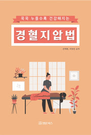 꾹꾹 누를수록 건강해지는 경혈지압법