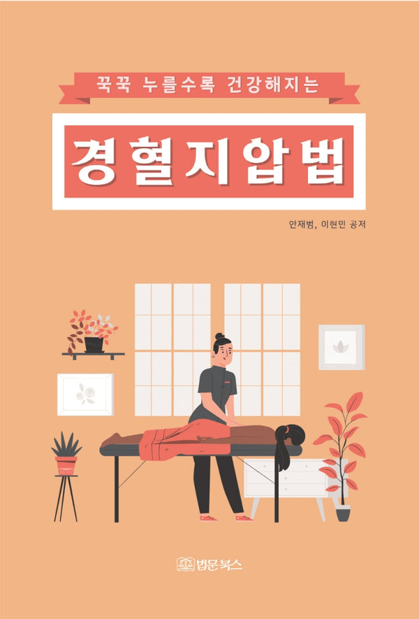 꾹꾹 누를수록 건강해지는 경혈지압법