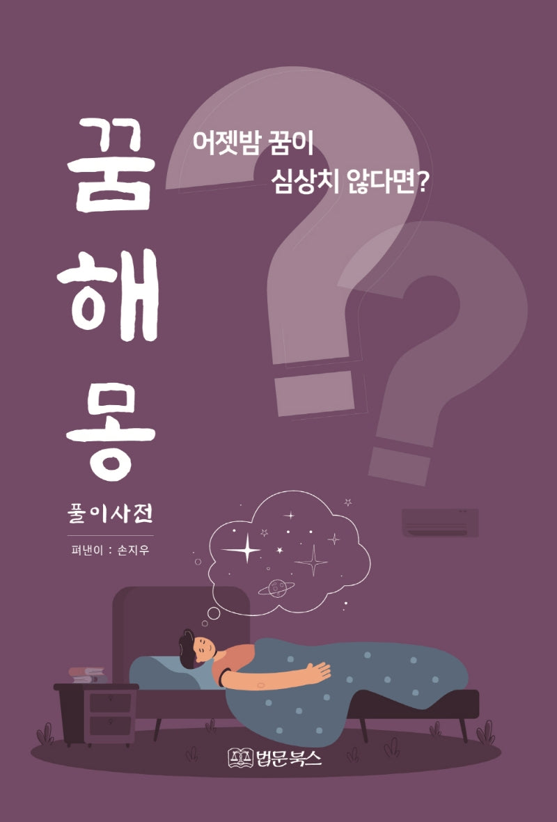 꿈해몽 풀이사전