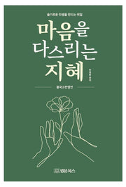 마음을 다스리는 지혜