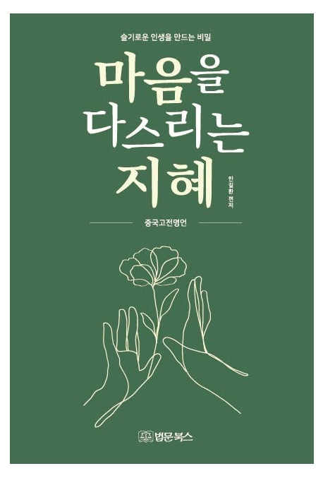 마음을 다스리는 지혜