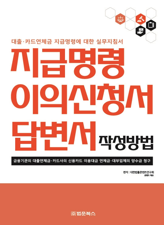 지급명령 이의신청서 답변서 작성방법