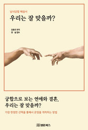 우리는 잘 맞을까? 남녀궁합 해설서