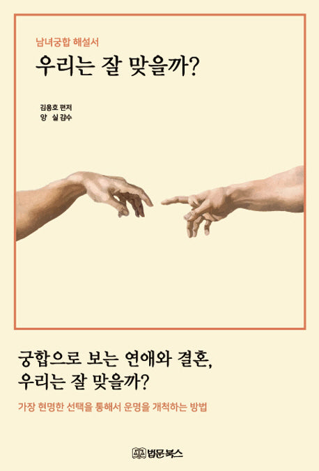 우리는 잘 맞을까? 남녀궁합 해설서