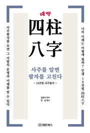 대박 사주팔자: 사주를 알면 팔자를 고친다