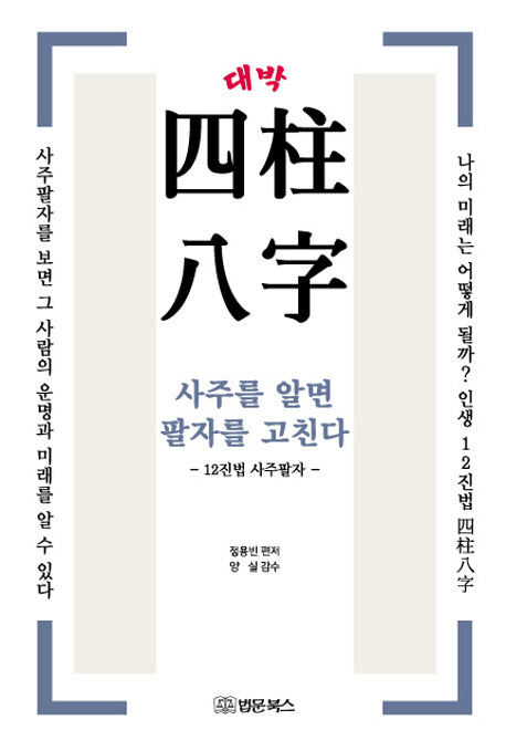 대박 사주팔자: 사주를 알면 팔자를 고친다