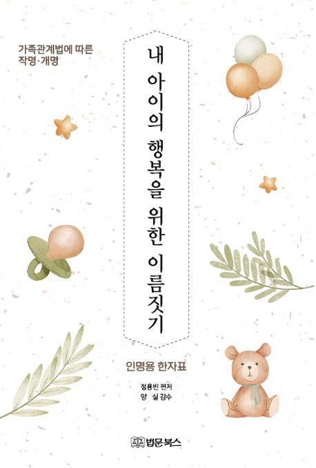 내 아이의 행복을 위한 이름짓기: 가족 관계법에 따른 작명·개명