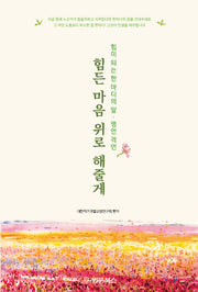 힘든 마음 위로 해줄게