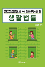 일상생활에서 꼭 알아두어야 할 생활법률