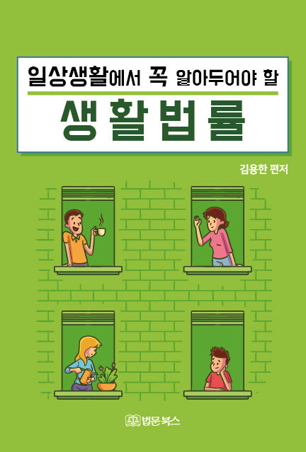 일상생활에서 꼭 알아두어야 할 생활법률