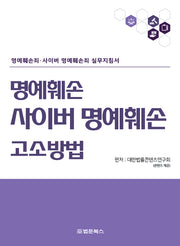명예훼손·사이버 명예훼손 고소방법