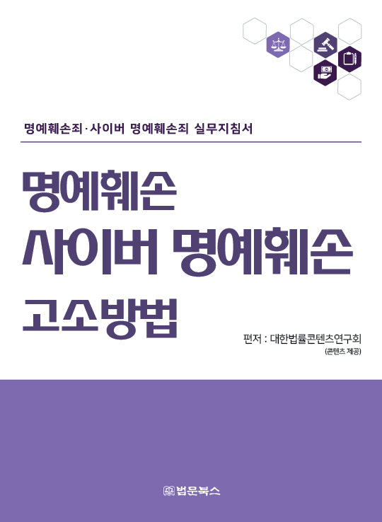 명예훼손·사이버 명예훼손 고소방법