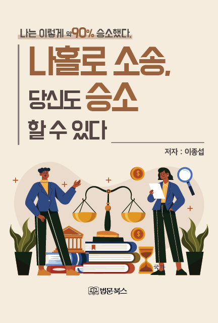 나홀로 소송, 당신도 승소 할 수 있다