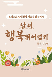 남녀 행복 뛰어넘기