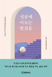 성공에 이르는 발걸음