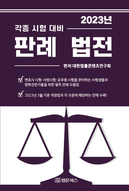 2023년 각종시험대비 판례 법전