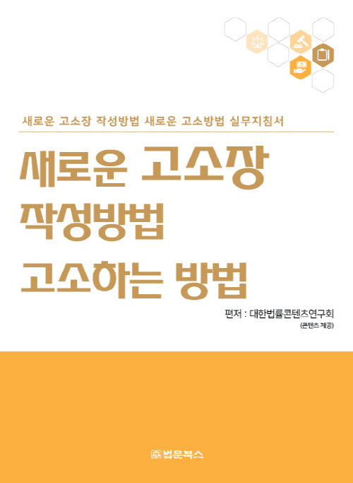 새로운 고소장 작성방법 고소하는 방법