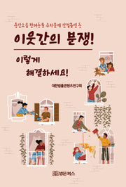 이웃간의 분쟁! 이렇게 해결하세요!