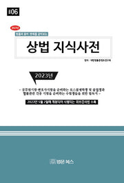 법률과 용어·판례를 같이보는 상법 지식사전(2023)