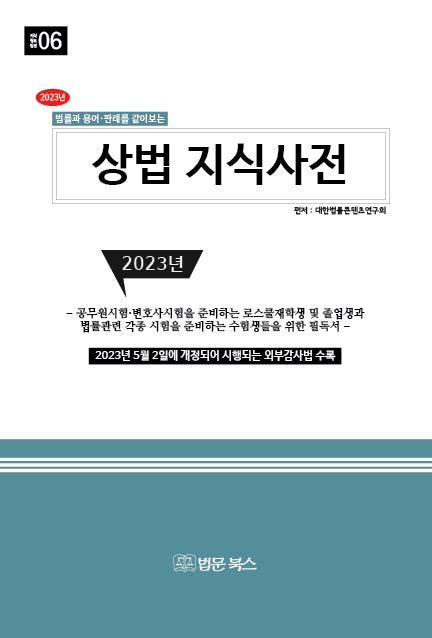 법률과 용어·판례를 같이보는 상법 지식사전(2023)