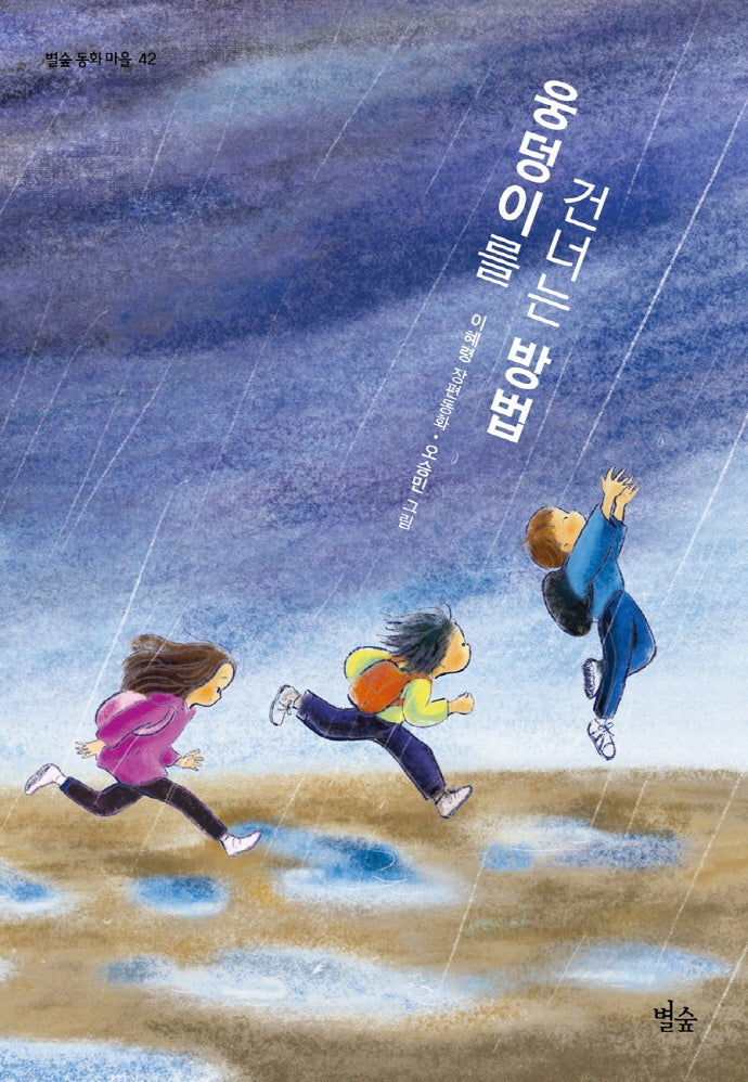 웅덩이를 건너는 방법(별숲 동화 마을 42)