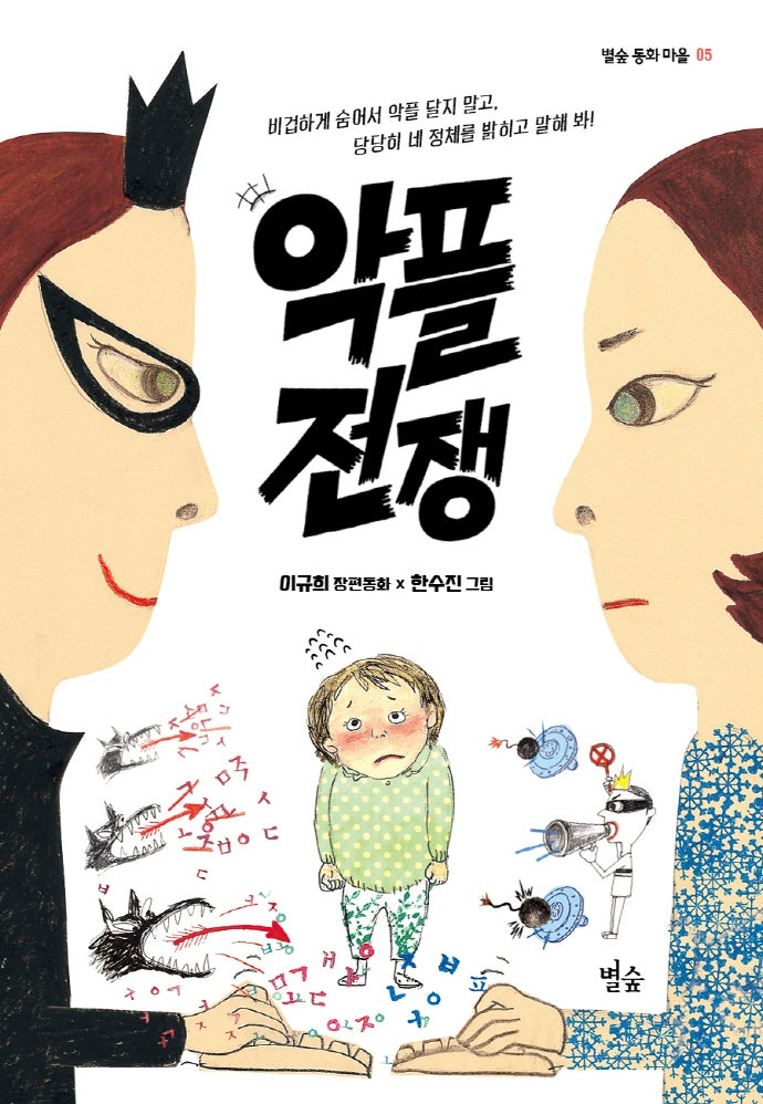 악플 전쟁(별숲 동화 마을 5)