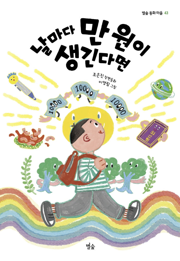 날마다 만 원이 생긴다면(별숲 동화 마을 43)