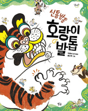 신통방통 호랑이 발톱(달마중 22)