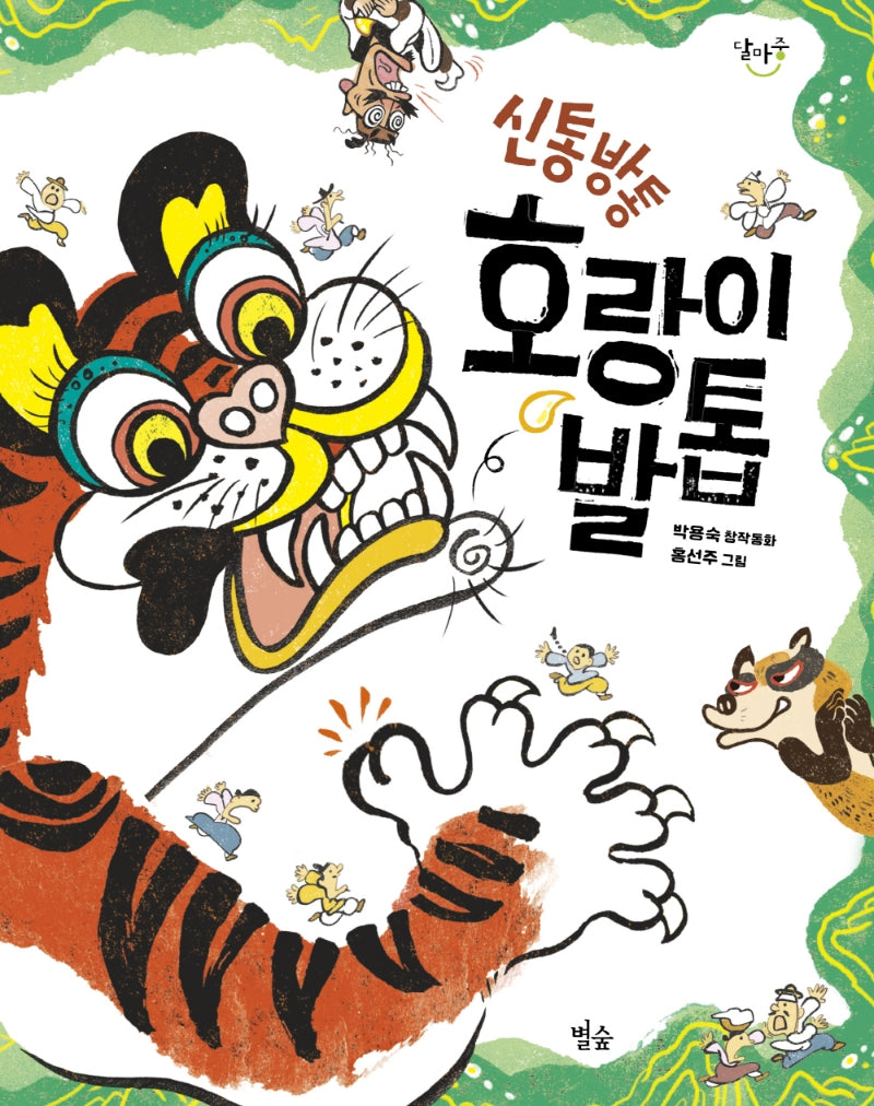 신통방통 호랑이 발톱(달마중 22)