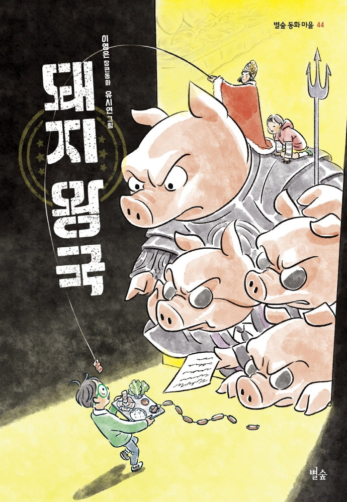 돼지 왕국(별숲 동화 마을 44)