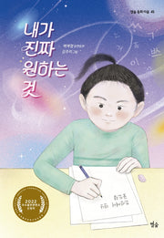 내가 진짜 원하는 것(별숲 동화 마을 45)