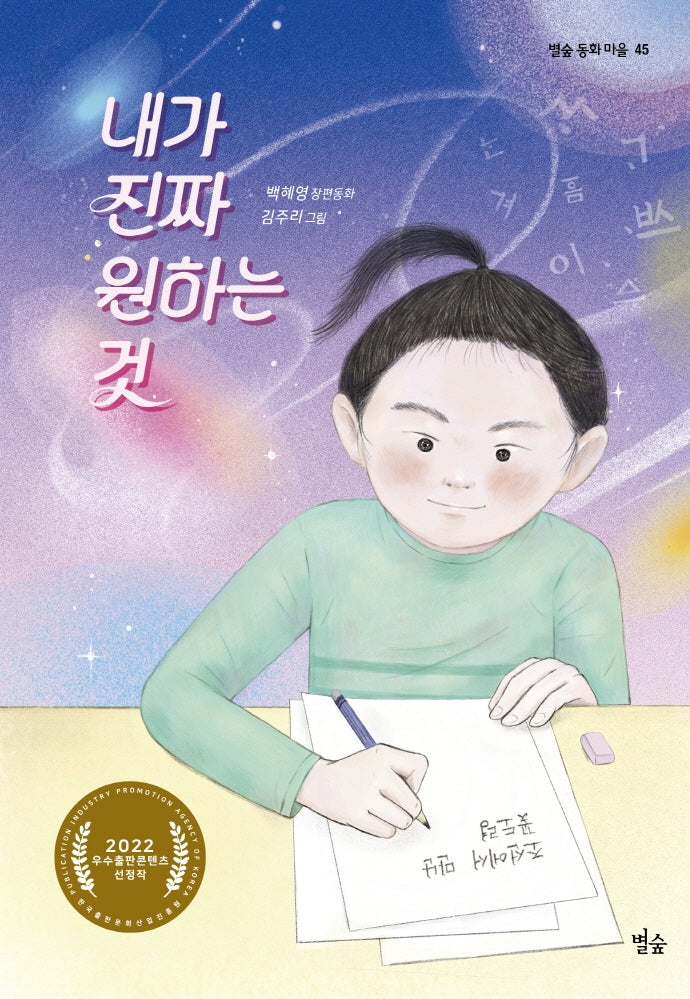 내가 진짜 원하는 것(별숲 동화 마을 45)