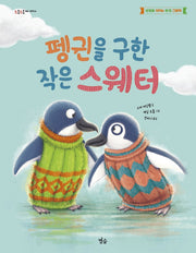 펭귄을 구한 작은 스웨터(초롱초롱 별숲 그림책 6)