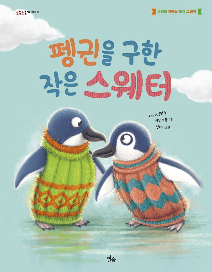 펭귄을 구한 작은 스웨터(초롱초롱 별숲 그림책 6)