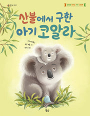 산불에서 구한 아기 코알라(초롱초롱 별숲 그림책 7)
